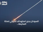 السودان يدين استهداف الحوثي لمكة المكرمة بطائرة مسيّرة ويعدّه انتهاكاً لحرمة المقدسات