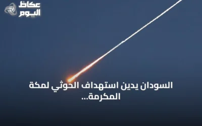السودان يدين استهداف الحوثي لمكة المكرمة بطائرة مسيّرة ويعدّه انتهاكاً لحرمة المقدسات