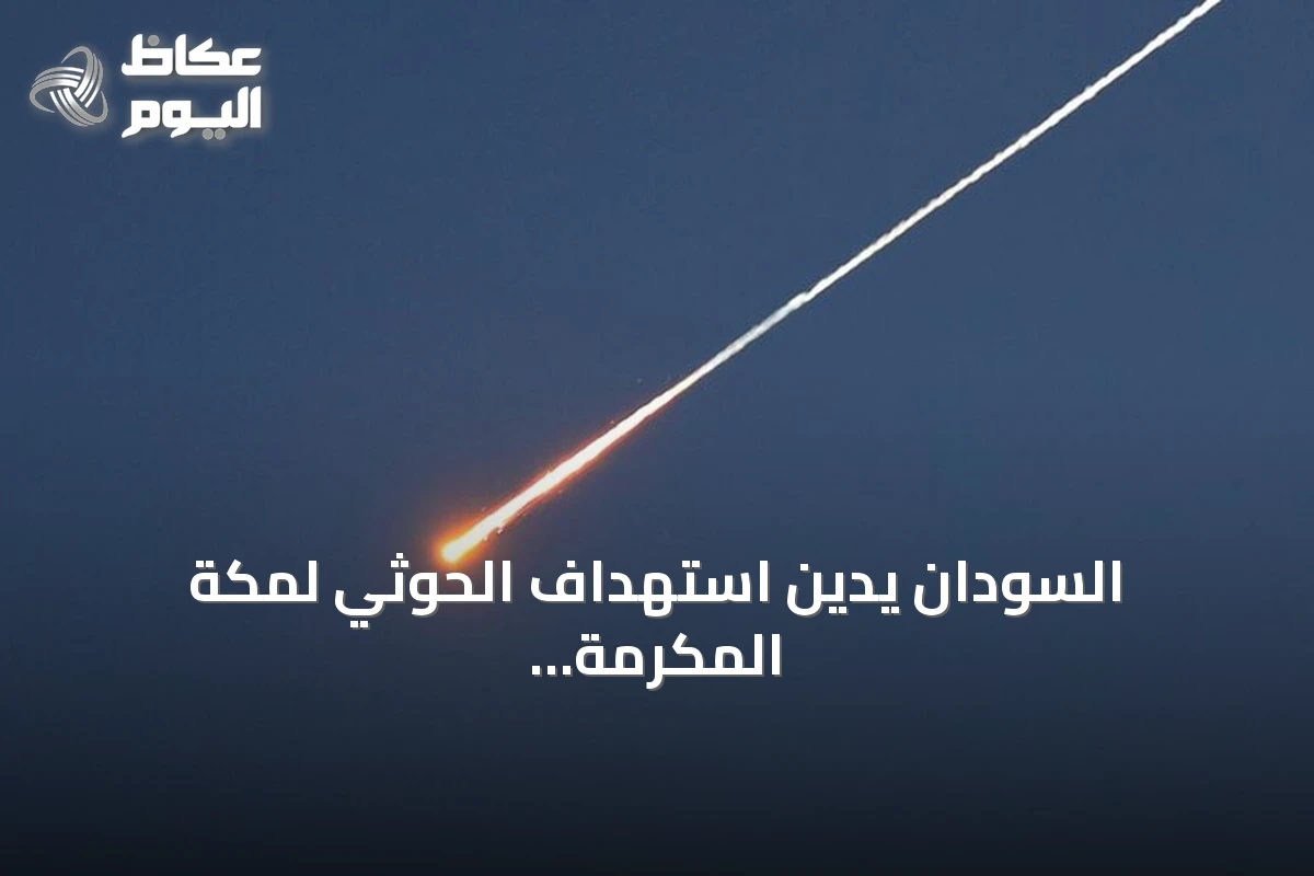 السودان يدين استهداف الحوثي لمكة المكرمة بطائرة مسيّرة ويعدّه انتهاكاً لحرمة المقدسات
