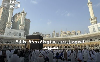 الصومال يدين استهداف مكة بطائرة مسيرة ويؤكد تضامنه مع السعودية