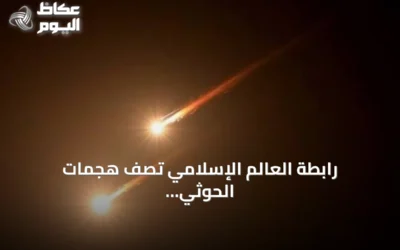 رابطة العالم الإسلامي تصف هجمات الحوثي على مكة والمدينة بنهج إرهابي وتطالب بالإدانة