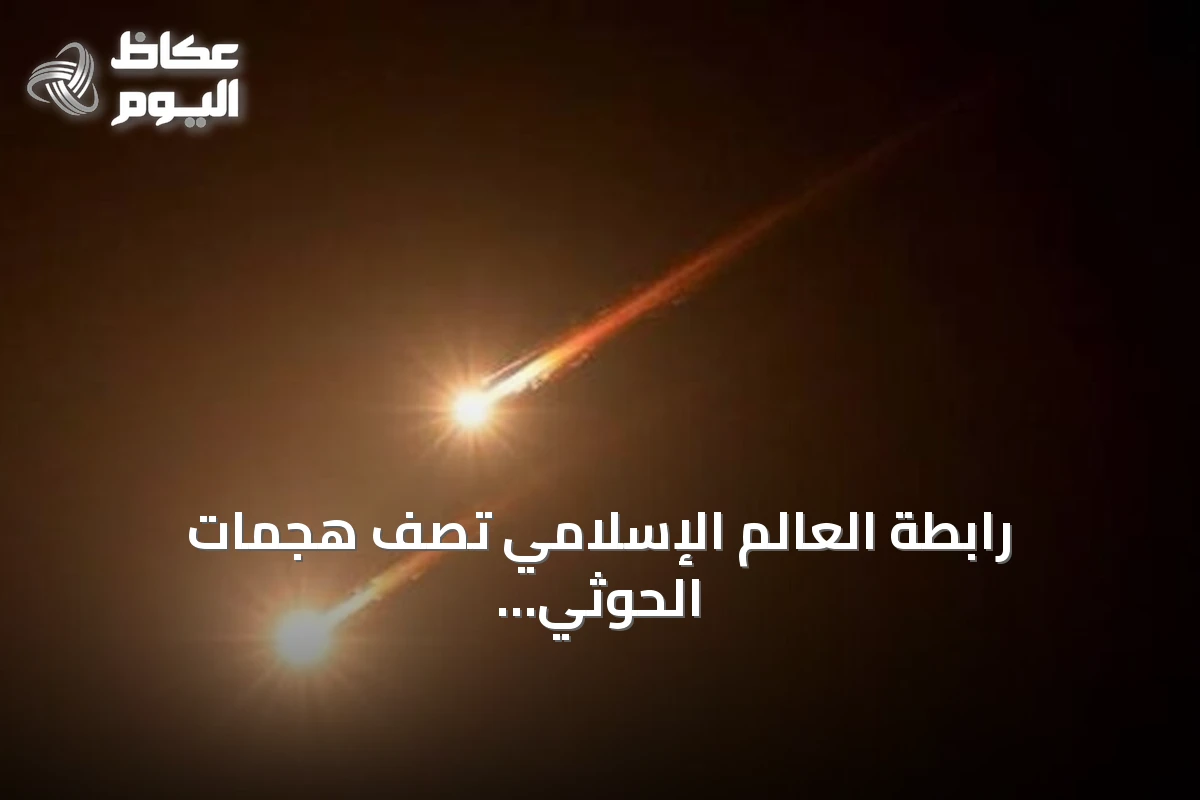 رابطة العالم الإسلامي تصف هجمات الحوثي على مكة والمدينة بنهج إرهابي وتطالب بالإدانة