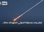 لبنان يندد بمحاولة الحوثي استهداف مكة ويصفها بانتهاك للقيم المشتركة