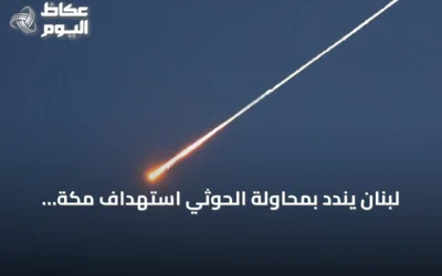 لبنان يندد بمحاولة الحوثي استهداف مكة ويصفها بانتهاك للقيم المشتركة