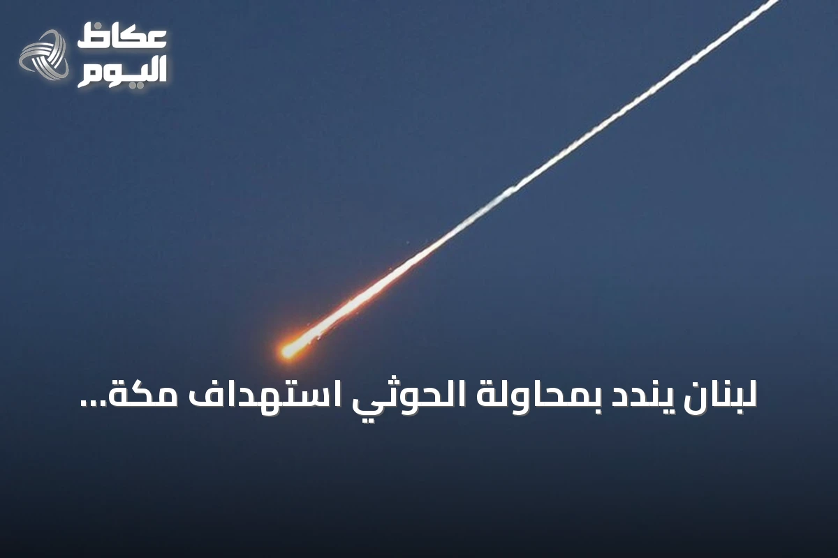 لبنان يندد بمحاولة الحوثي استهداف مكة ويصفها بانتهاك للقيم المشتركة