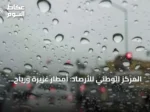المركز الوطني للأرصاد: أمطار غزيرة ورياح شديدة على جازان حتى المساء