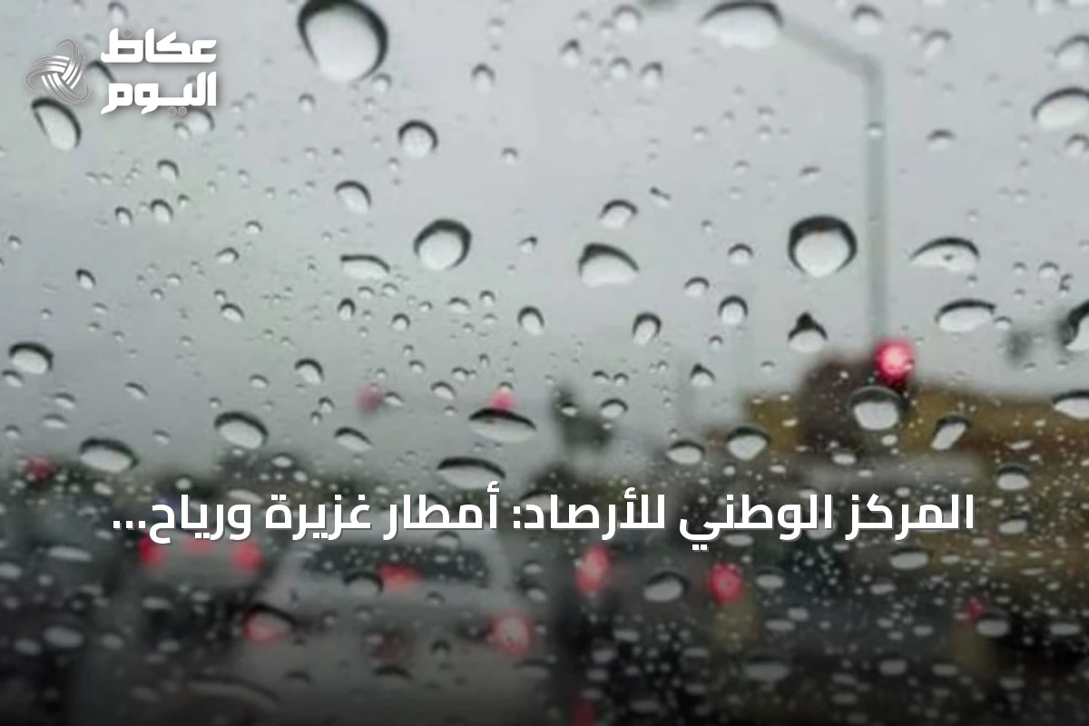 المركز الوطني للأرصاد: أمطار غزيرة ورياح شديدة على جازان حتى المساء