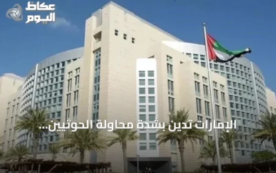 الإمارات تدين بشدة محاولة الحوثيين استهداف مكة بطائرة مسيرة