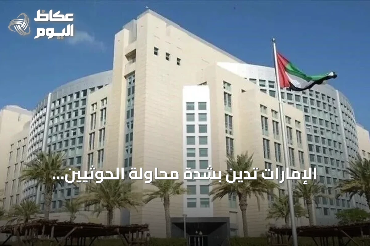 الإمارات تدين بشدة محاولة الحوثيين استهداف مكة بطائرة مسيرة
