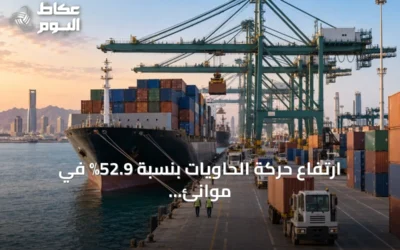 ارتفاع حركة الحاويات بنسبة 52.9% في موانئ السعودية خلال 2025
