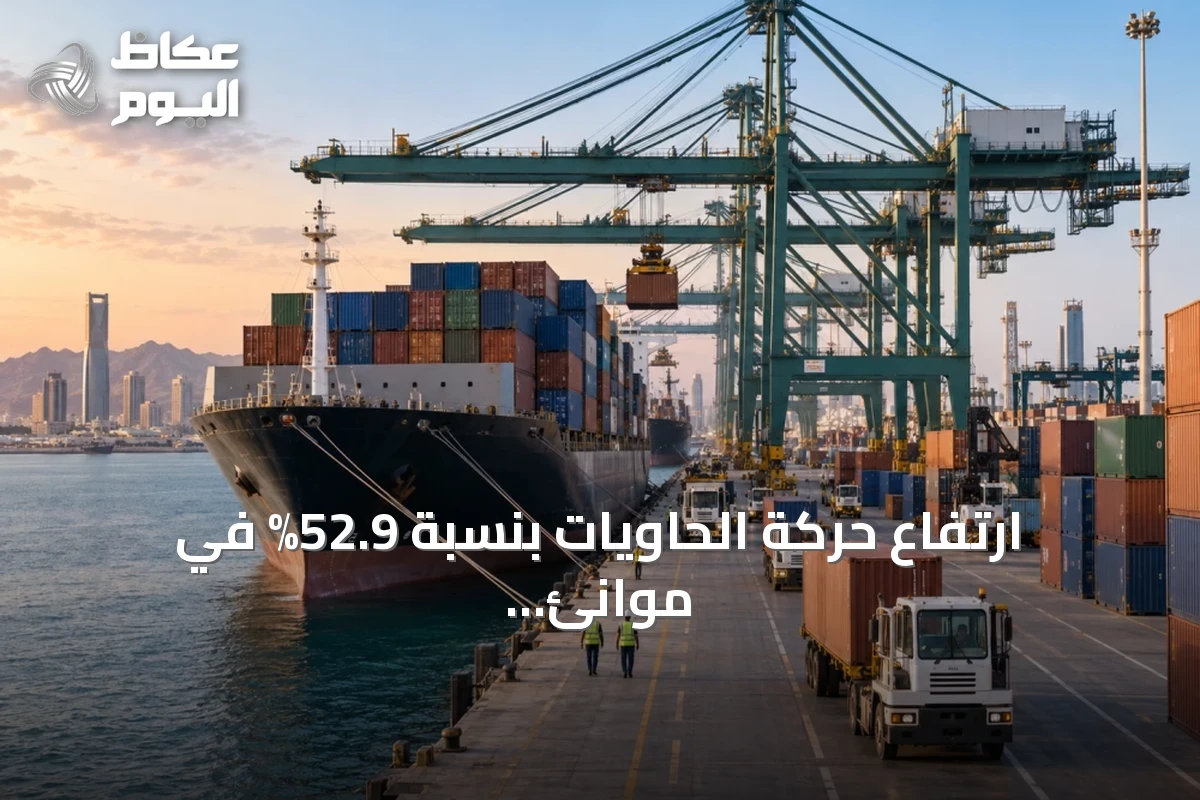 ارتفاع حركة الحاويات بنسبة 52.9% في موانئ السعودية خلال 2025