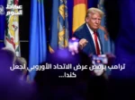 ترامب يرفض عرض الاتحاد الأوروبي لجعل كندا عضوًا شريكًا