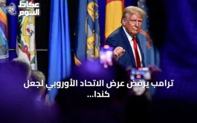 ترامب يرفض عرض الاتحاد الأوروبي لجعل كندا عضوًا شريكًا