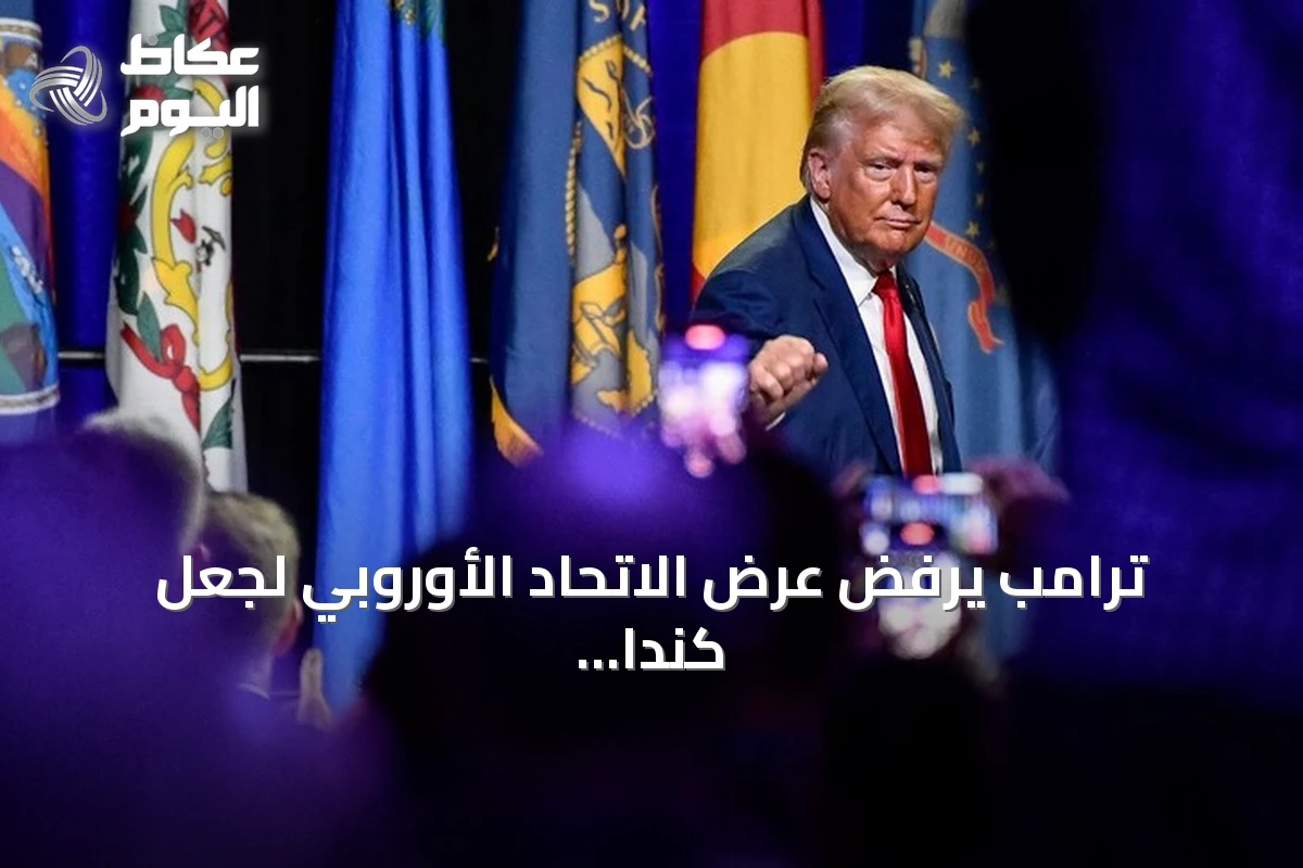 ترامب يرفض عرض الاتحاد الأوروبي لجعل كندا عضوًا شريكًا