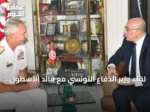 لقاء وزير الدفاع التونسي مع قائد الأسطول السادس للولايات المتحدة يركز على تعزيز التعاون