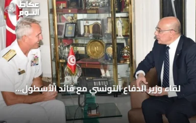 لقاء وزير الدفاع التونسي مع قائد الأسطول السادس للولايات المتحدة يركز على تعزيز التعاون