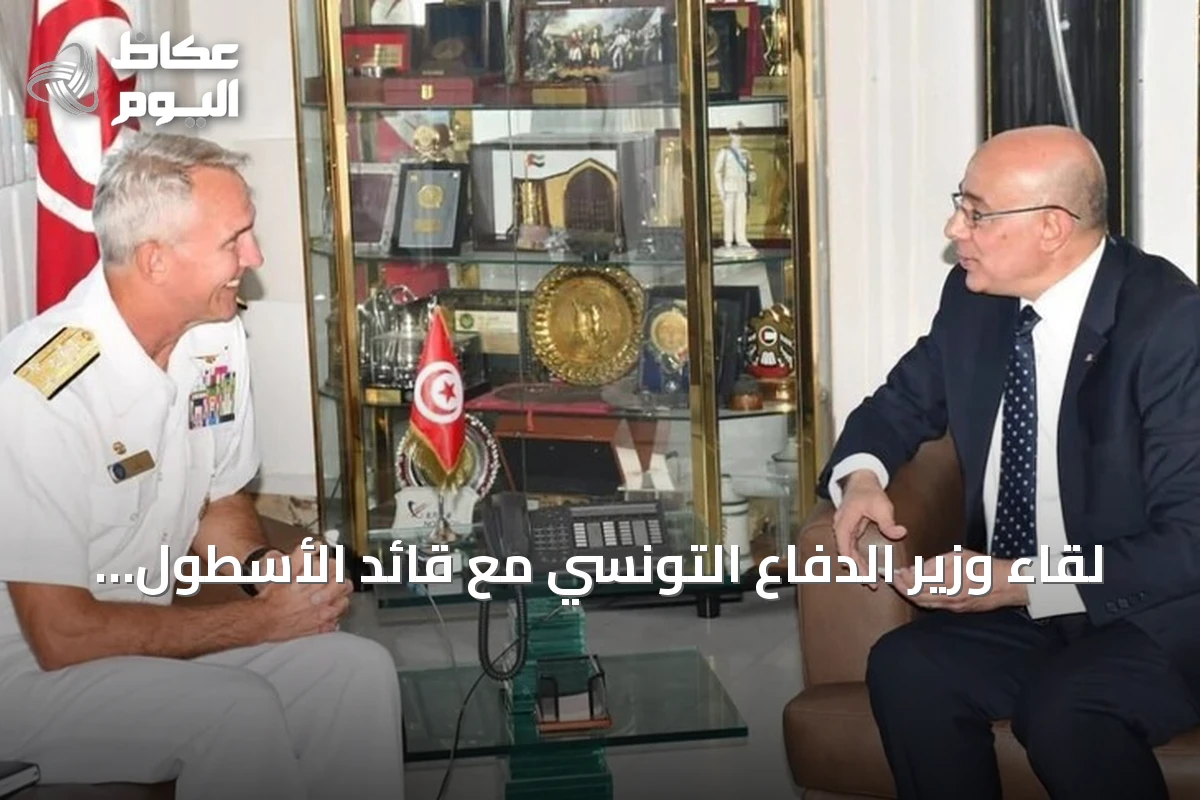لقاء وزير الدفاع التونسي مع قائد الأسطول السادس للولايات المتحدة يركز على تعزيز التعاون