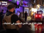 مقتل ثلاثة من الأمن السوري في اشتباك بدرعا وفرض حظر تجوال مؤقت
