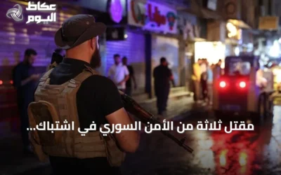 مقتل ثلاثة من الأمن السوري في اشتباك بدرعا وفرض حظر تجوال مؤقت