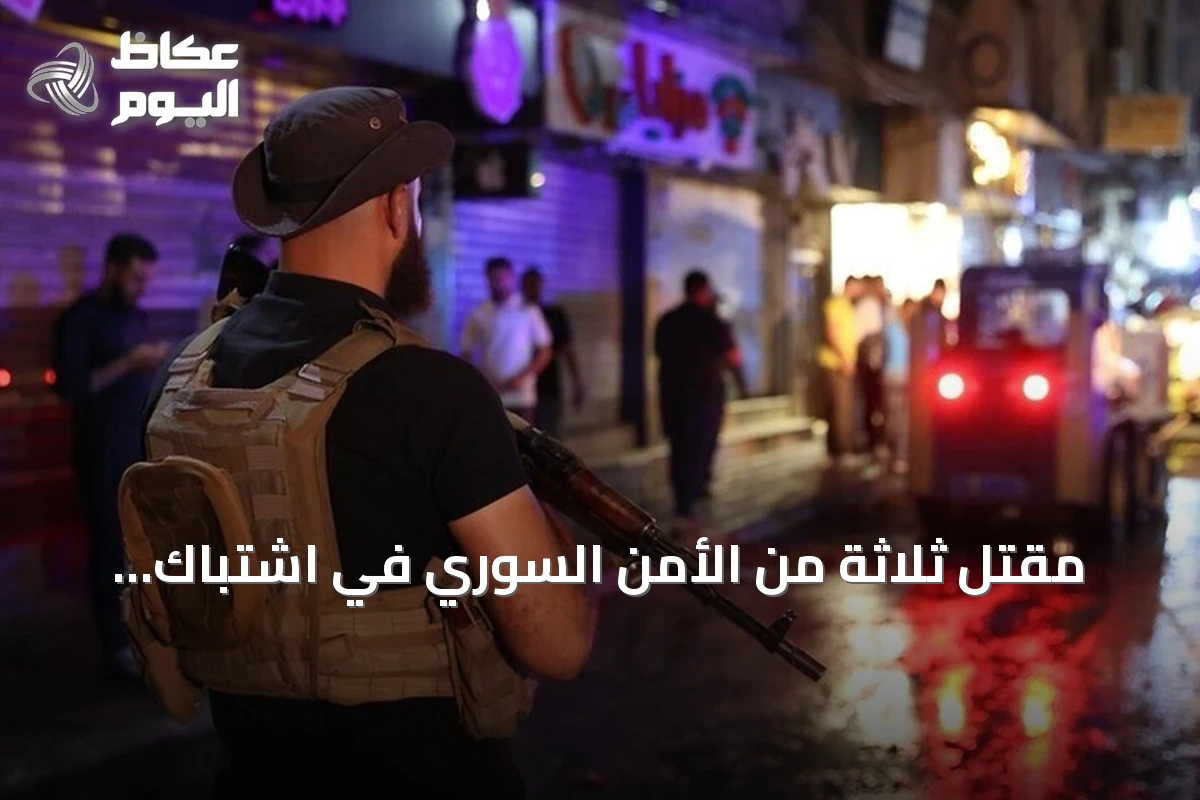 مقتل ثلاثة من الأمن السوري في اشتباك بدرعا وفرض حظر تجوال مؤقت