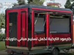 كارمود التركية تكمل تسليم مباني حاويات لسكن فاخر في لشبونة