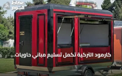 كارمود التركية تكمل تسليم مباني حاويات لسكن فاخر في لشبونة