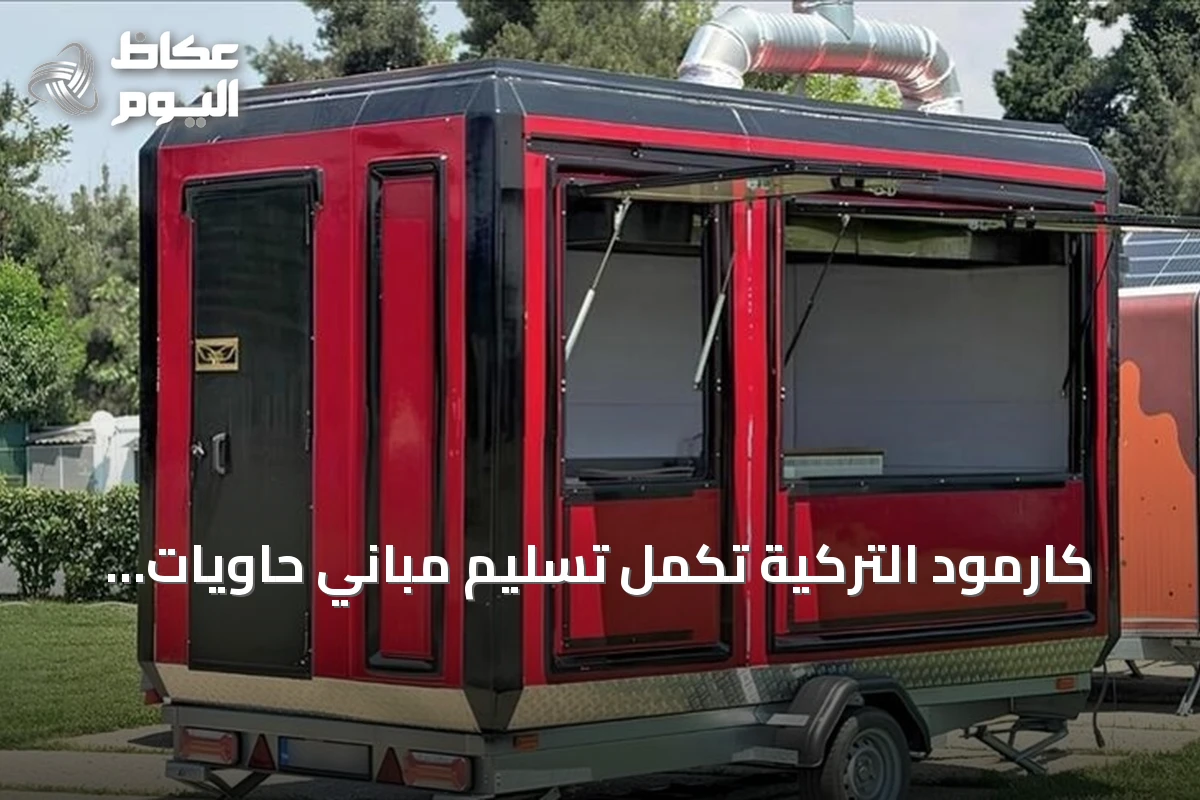 كارمود التركية تكمل تسليم مباني حاويات لسكن فاخر في لشبونة