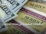 استثمارات السعودية في سندات الخزانة الأمريكية ترتفع 10.7 مليار دولار خلال يوليو