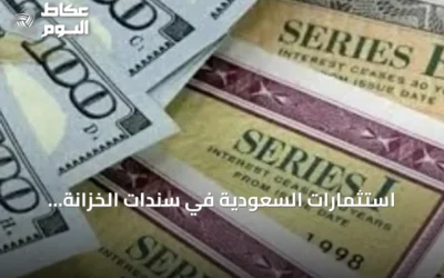 استثمارات السعودية في سندات الخزانة الأمريكية ترتفع 10.7 مليار دولار خلال يوليو