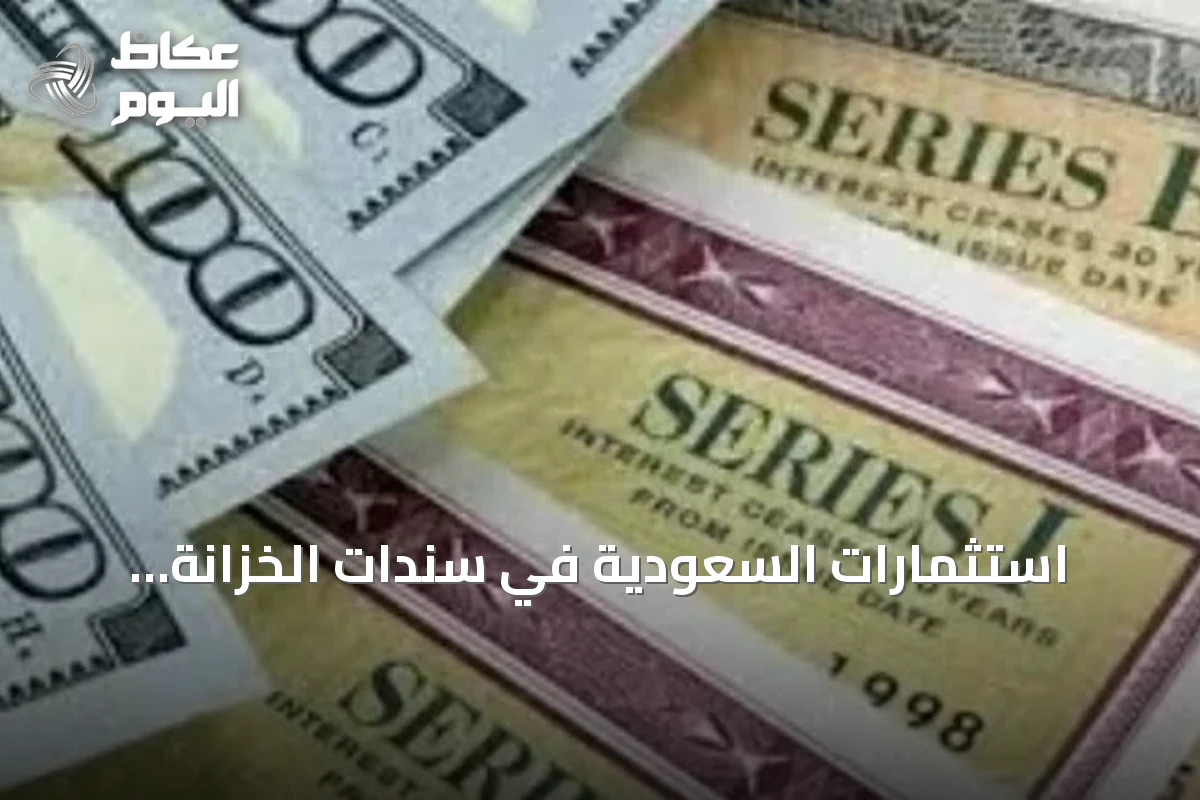 استثمارات السعودية في سندات الخزانة الأمريكية ترتفع 10.7 مليار دولار خلال يوليو