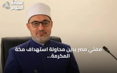 مفتي مصر يدين محاولة استهداف مكة المكرمة ويحذر من انتهاك حرمة الأماكن المقدسة