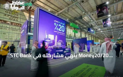 STC Bank يُنهي مشاركته في Money20/20 الشرق الأوسط بإبرام 28 اتفاقية ومذكرة تفاهم