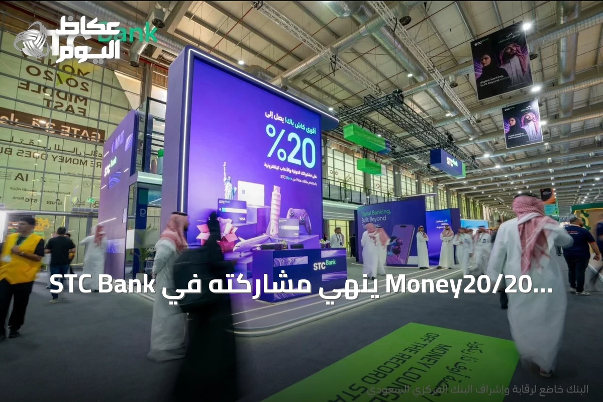 STC Bank يُنهي مشاركته في Money20/20 الشرق الأوسط بإبرام 28 اتفاقية ومذكرة تفاهم