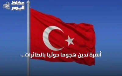 أنقرة تدين هجوماً حوثياً بالطائرات المسيرة على السعودية: خطر يهدد الاستقرار