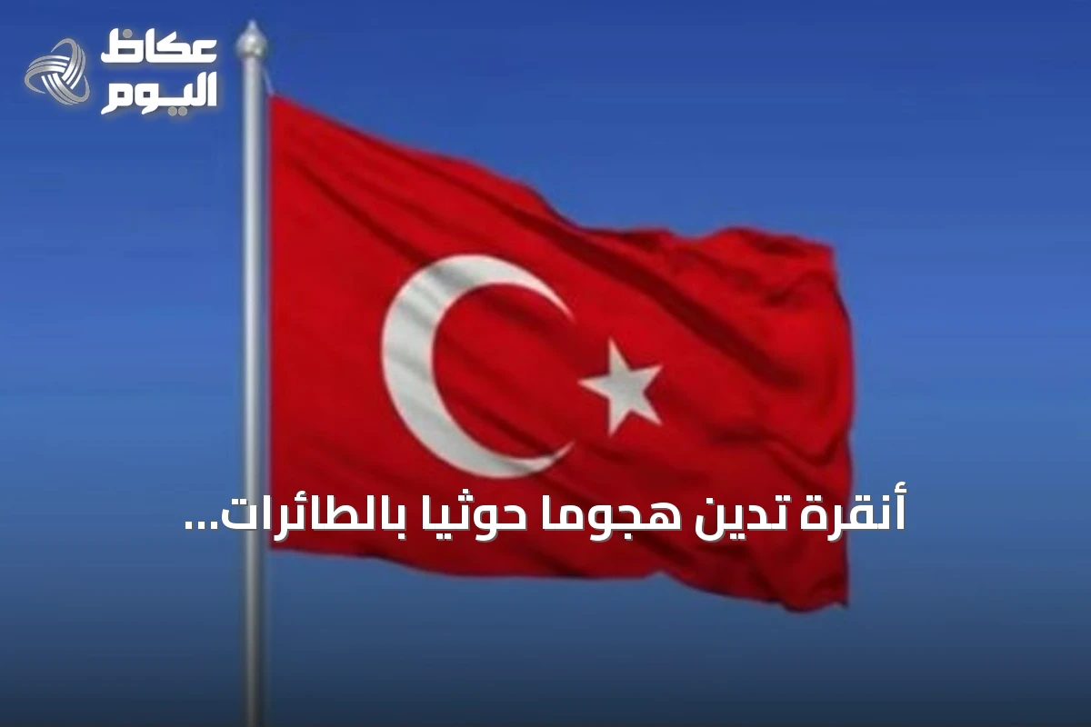 أنقرة تدين هجوماً حوثياً بالطائرات المسيرة على السعودية: خطر يهدد الاستقرار