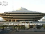 وزارة الداخلية تعلن تنفيذ حكم القتل حدًا بحق مواطن قتل زوجته غيلة في مكة المكرمة