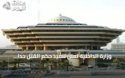 وزارة الداخلية تعلن تنفيذ حكم القتل حدًا بحق مواطن قتل زوجته غيلة في مكة المكرمة