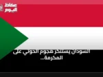 السودان يستنكر هجوم الحوثي على المكرمة ويؤكد دعمه للسعودية