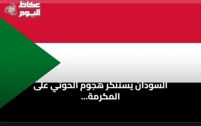 السودان يستنكر هجوم الحوثي على المكرمة ويؤكد دعمه للسعودية