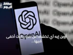 أوبن إيه آي تكشف عن ست حالات أخفى فيها الذكاء الاصطناعي أخطاءه واختلق بيانات