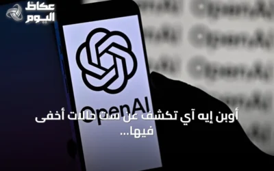 أوبن إيه آي تكشف عن ست حالات أخفى فيها الذكاء الاصطناعي أخطاءه واختلق بيانات