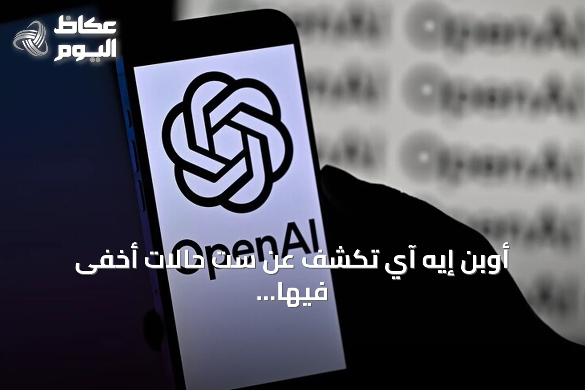 أوبن إيه آي تكشف عن ست حالات أخفى فيها الذكاء الاصطناعي أخطاءه واختلق بيانات