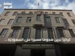 تركيا تدين هجومًا مسيرًا على السعودية وتحذر من تهديد الحوثي للاستقرار الإقليمي
