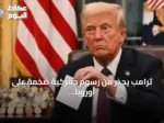 ترامب يحذر من رسوم جمركية ضخمة على أوروبا حال granting كندا مكانة عضو منتسب