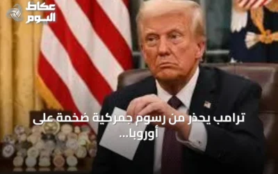 ترامب يحذر من رسوم جمركية ضخمة على أوروبا حال granting كندا مكانة عضو منتسب