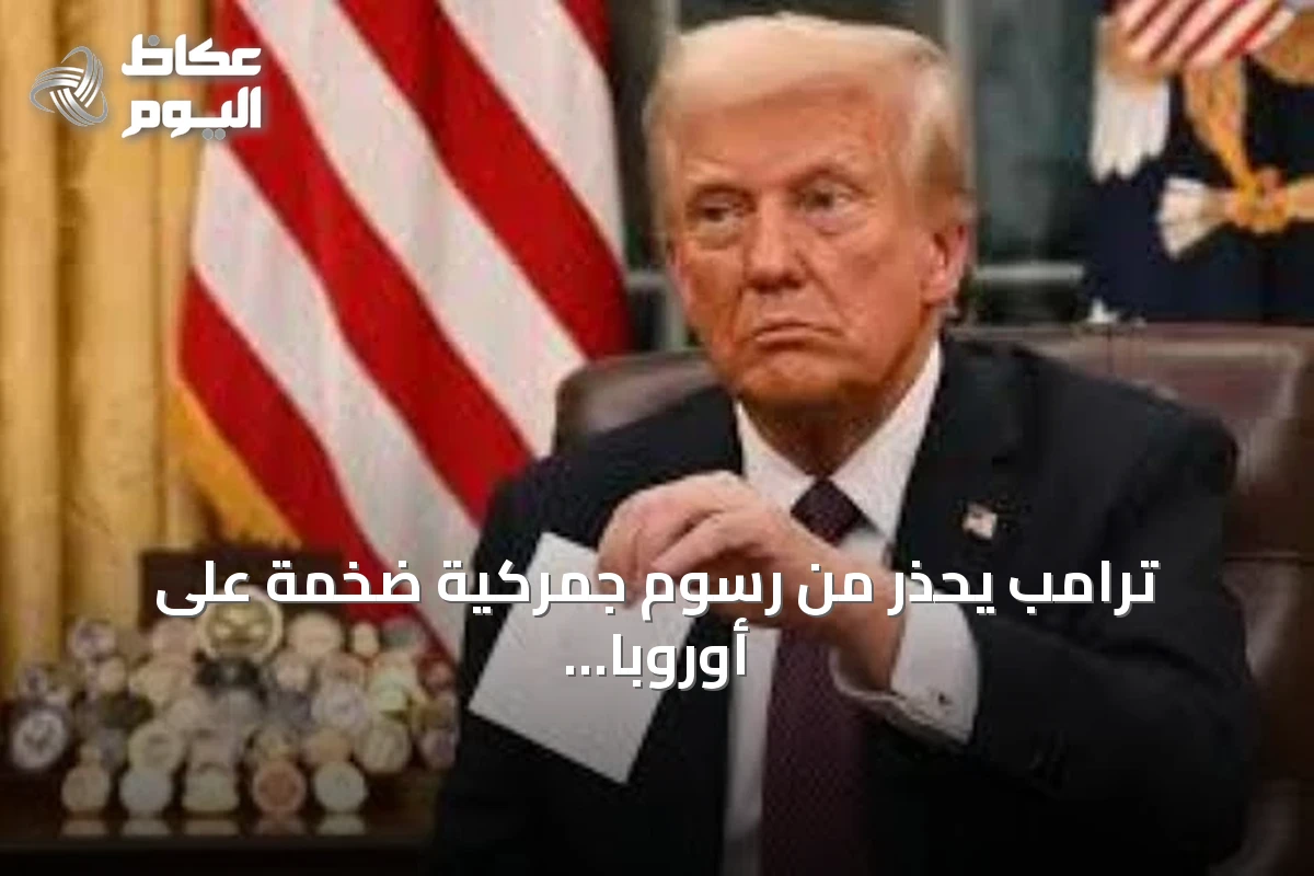 ترامب يحذر من رسوم جمركية ضخمة على أوروبا حال granting كندا مكانة عضو منتسب