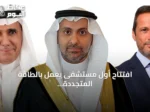 افتتاح أول مستشفى يعمل بالطاقة المتجددة بالكامل في مشروع البحر الأحمر