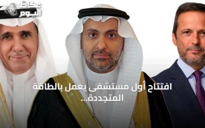 افتتاح أول مستشفى يعمل بالطاقة المتجددة بالكامل في مشروع البحر الأحمر