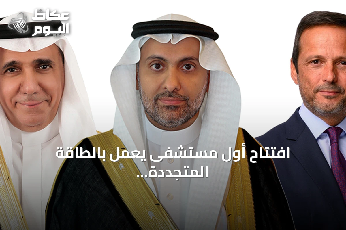افتتاح أول مستشفى يعمل بالطاقة المتجددة بالكامل في مشروع البحر الأحمر