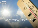 الأرصاد تعلن عن أعلى درجة حرارة في المدينة المنورة وأدناها في أبها